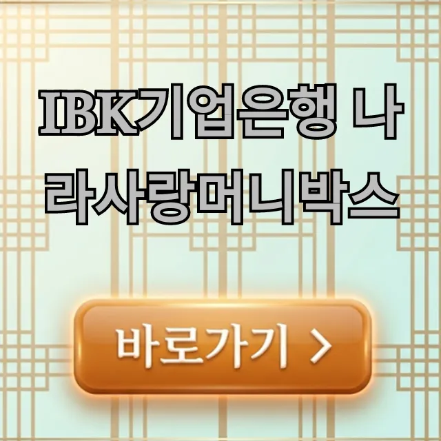 IBK기업은행 나라사랑머니박스 군인 혜택 총정리
