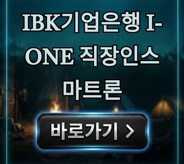 IBK기업은행 i-ONE 직장인스마트론 한도 금리 완벽 가이드