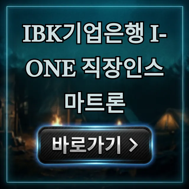 IBK기업은행 i-ONE 직장인스마트론 한도 금리 완벽 가이드