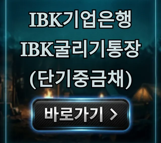 IBK기업은행 IBK굴리기통장(단기중금채) 혜택 총정리