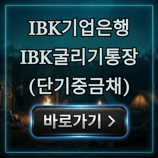 IBK기업은행 IBK굴리기통장(단기중금채) 혜택 총정리 IBK기업은행 IBK굴리기통장(단기중금채) 혜택 총정리