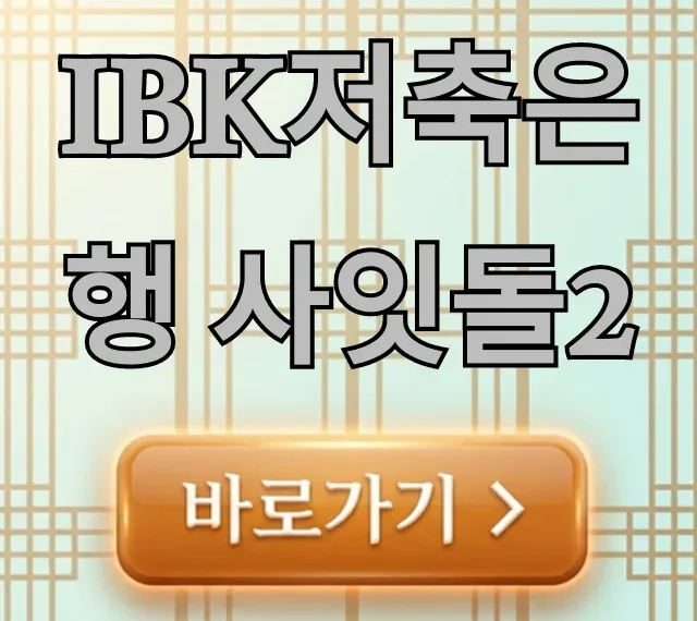 IBK저축은행 사잇돌2: 조건 신청 완벽 가이드
