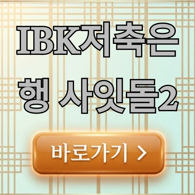 IBK저축은행 사잇돌2: 조건 신청 완벽 가이드 IBK저축은행 사잇돌2: 조건 신청 완벽 가이드