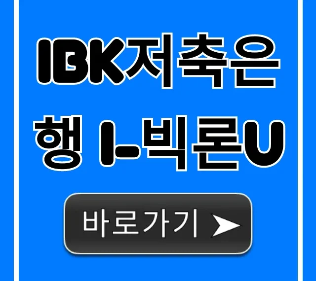 IBK저축은행 i-빅론U 자격 조건 완벽 정리 IBK저축은행 i-빅론U 자격 조건 완벽 정리