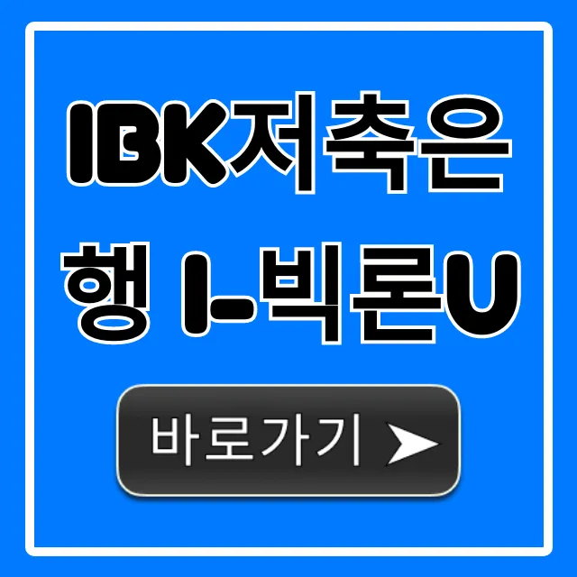 IBK저축은행 i-빅론U 자격 조건 완벽 정리 IBK저축은행 i-빅론U 자격 조건 완벽 정리