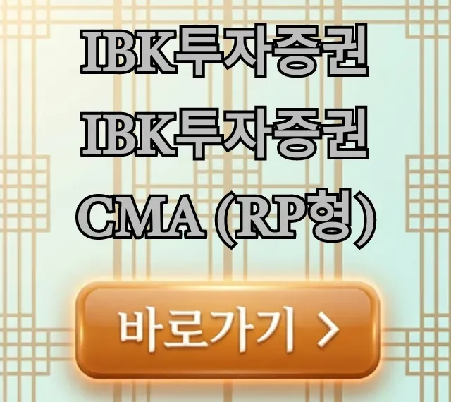 IBK투자증권 IBK투자증권 CMA (RP형) 금리 혜택 IBK투자증권 IBK투자증권 CMA (RP형) 금리 혜택