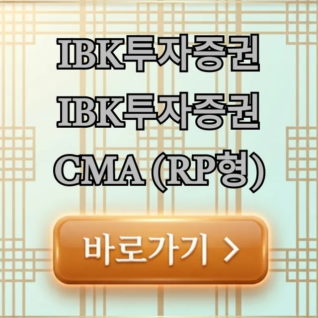 IBK투자증권 IBK투자증권 CMA (RP형) 금리 혜택