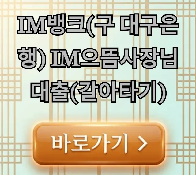 iM뱅크(구 대구은행) im으뜸사장님대출(갈아타기) 금 iM뱅크(구 대구은행) im으뜸사장님대출(갈아타기) 금