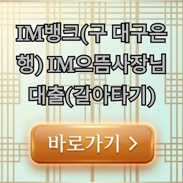 iM뱅크(구 대구은행) im으뜸사장님대출(갈아타기) 금