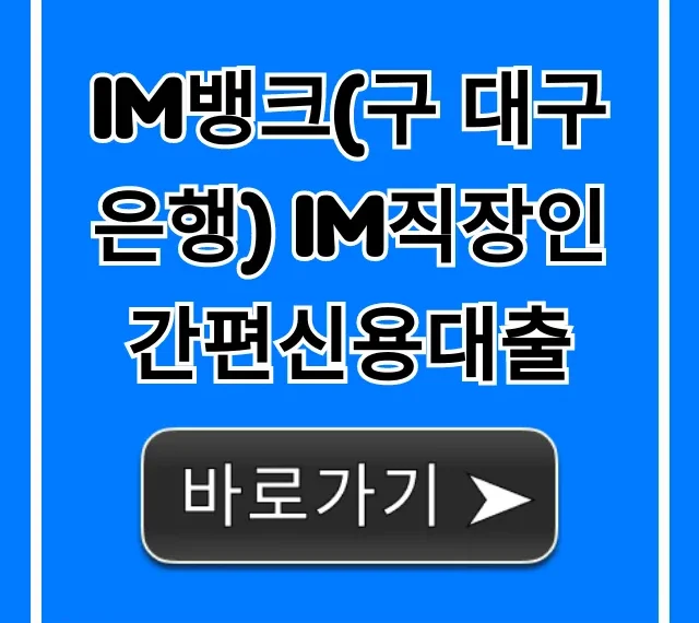 iM뱅크(구 대구은행) iM직장인간편신용대출 조건 한도 총정리 iM뱅크(구 대구은행) iM직장인간편신용대출 조건 한도 총정리