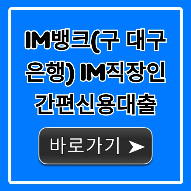 iM뱅크(구 대구은행) iM직장인간편신용대출 조건 한도 총정리 iM뱅크(구 대구은행) iM직장인간편신용대출 조건 한도 총정리