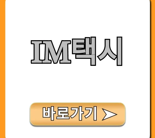 IM택시 호출부터 요금까지! 완벽 이용 꿀팁 총정리 IM택시 호출부터 요금까지! 완벽 이용 꿀팁 총정리