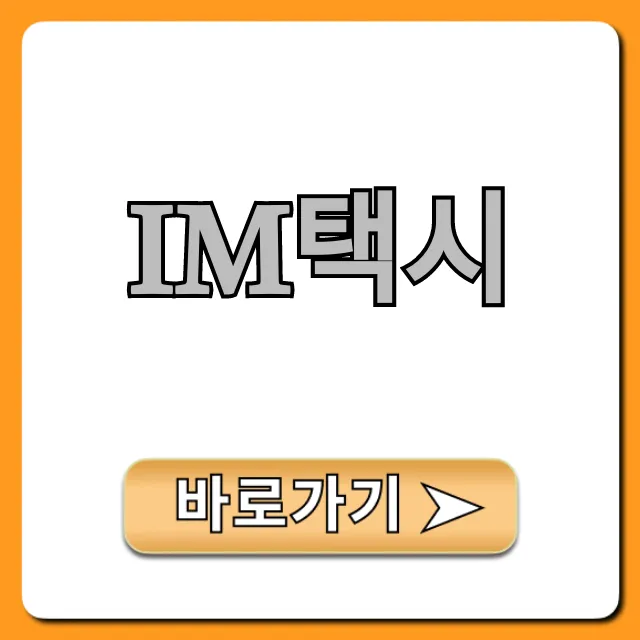 IM택시 호출부터 요금까지! 완벽 이용 꿀팁 총정리 IM택시 호출부터 요금까지! 완벽 이용 꿀팁 총정리