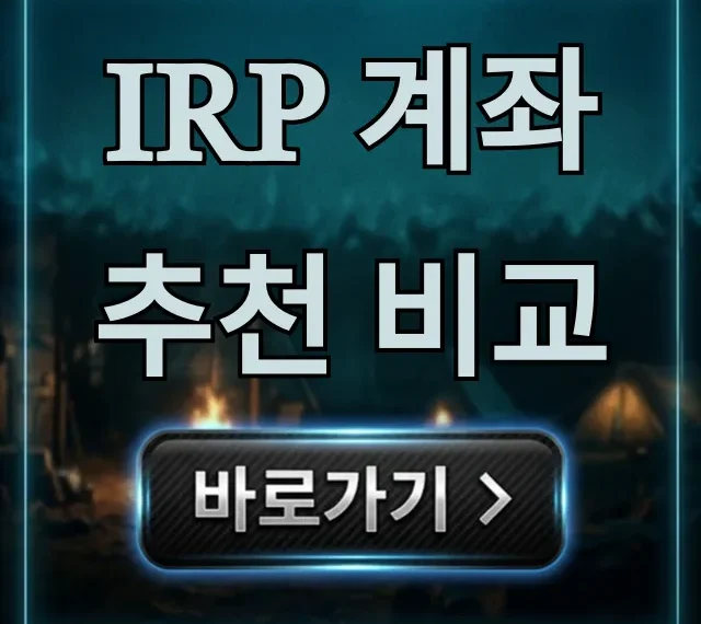 IRP 계좌 추천 비교: 수익률 높은 BEST 증권사 총정리