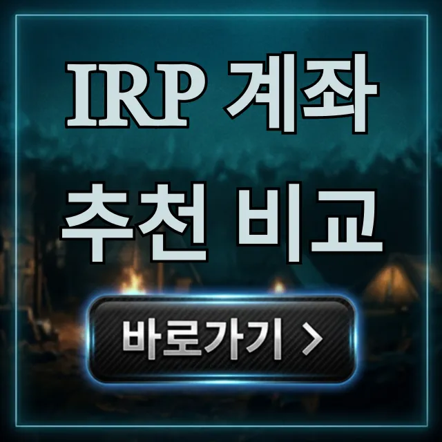 IRP 계좌 추천 비교: 수익률 높은 BEST 증권사 총정리