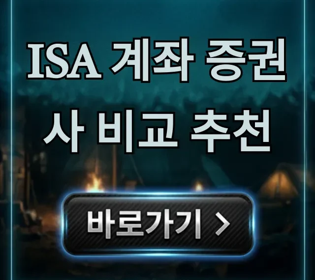 ISA 계좌 증권사 비교 추천, 최대 혜택 총정리! ISA 계좌 증권사 비교 추천, 최대 혜택 총정리!
