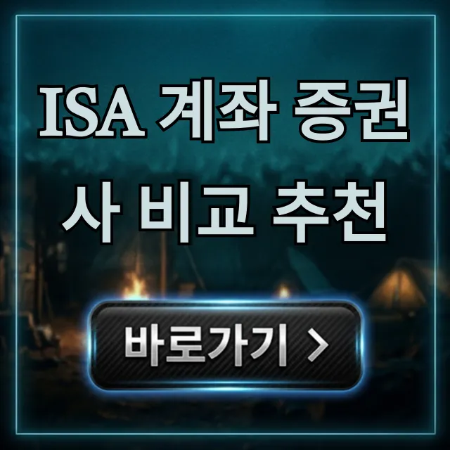 ISA 계좌 증권사 비교 추천, 최대 혜택 총정리! ISA 계좌 증권사 비교 추천, 최대 혜택 총정리!