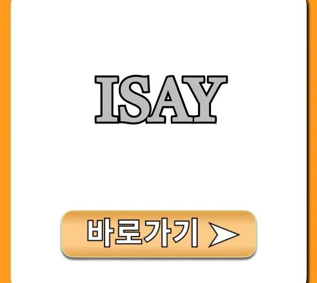 ISAY 완벽 가이드: 필수 정보 총정리 ISAY 완벽 가이드: 필수 정보 총정리