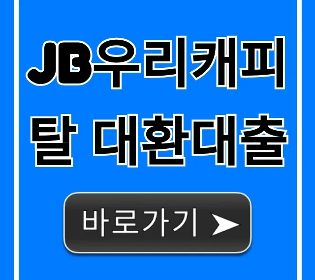 JB우리캐피탈 대환대출 쉬운 신청 방법과 금리 꿀팁 JB우리캐피탈 대환대출 쉬운 신청 방법과 금리 꿀팁