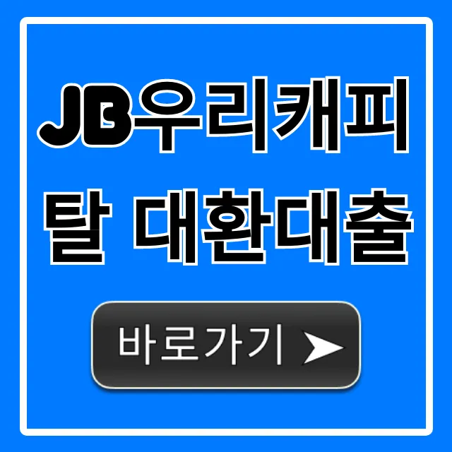 JB우리캐피탈 대환대출 이자 절감 꿀팁