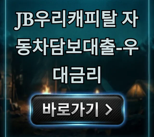 JB우리캐피탈 자동차담보대출 우대금리 완벽 가이드 JB우리캐피탈 자동차담보대출 우대금리 완벽 가이드
