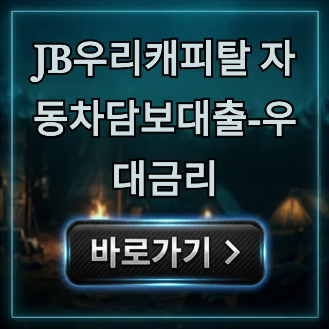 JB우리캐피탈 자동차담보대출 우대금리 완벽 가이드 JB우리캐피탈 자동차담보대출 우대금리 완벽 가이드
