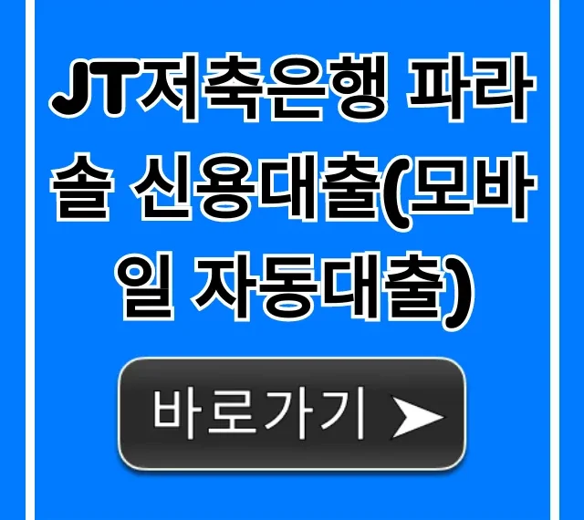 JT저축은행 파라솔 신용대출(모바일 자동대출) 총정리