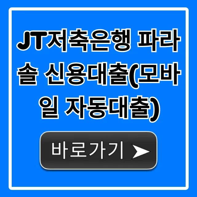 JT저축은행 파라솔 신용대출(모바일 자동대출) 총정리