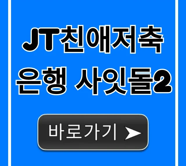 JT친애저축은행 사잇돌2 자격 조건 총정리 JT친애저축은행 사잇돌2 자격 조건 총정리