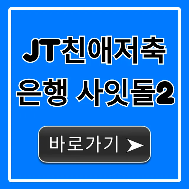 JT친애저축은행 사잇돌2 자격 조건 총정리