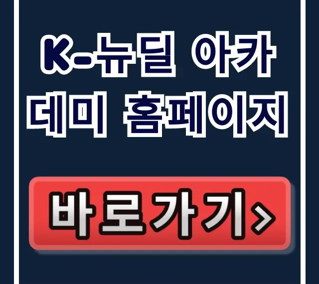k-뉴딜 아카데미 홈페이지: 교육 과정 및 신청 총정리 k-뉴딜 아카데미 홈페이지: 교육 과정 및 신청 총정리