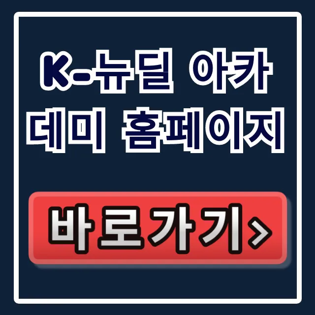 k-뉴딜 아카데미 홈페이지: 교육 과정 및 신청 총정리
