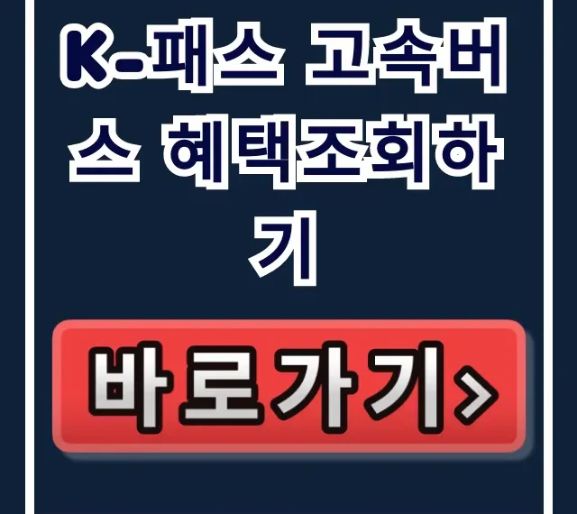 K-패스 고속버스 혜택조회하기 총정리 K-패스 고속버스 혜택조회하기 총정리