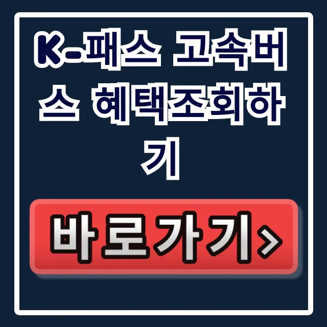 K-패스 고속버스 혜택조회하기 총정리 K-패스 고속버스 혜택조회하기 총정리