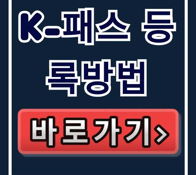 K-패스 등록방법: 초간단 신청 꿀팁! 혜택 최대화 가이드 K-패스 등록방법: 초간단 신청 꿀팁! 혜택 최대화 가이드