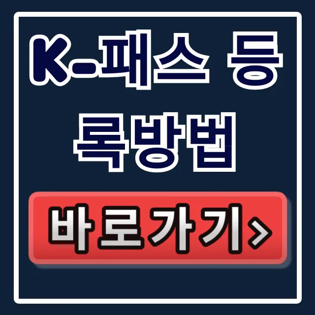 K-패스 등록방법: 초간단 신청 꿀팁! 혜택 최대화 가이드 K-패스 등록방법: 초간단 신청 꿀팁! 혜택 최대화 가이드