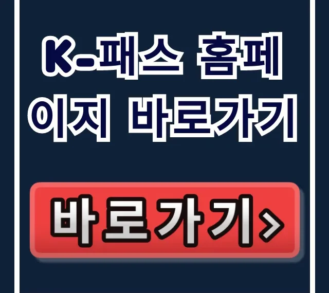 K-패스 홈페이지 바로가기: 신청 방법과 혜택 총정리 K-패스 홈페이지 바로가기: 신청 방법과 혜택 총정리