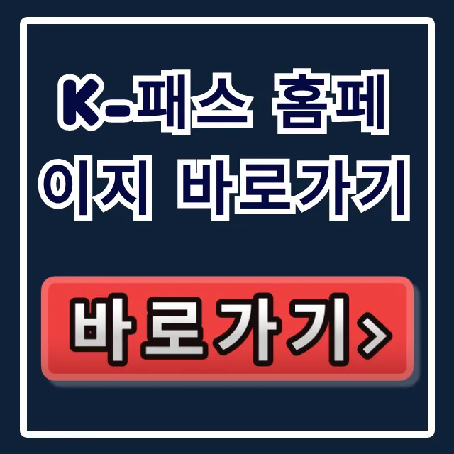 K-패스 홈페이지 바로가기: 신청 방법과 혜택 총정리 K-패스 홈페이지 바로가기: 신청 방법과 혜택 총정리