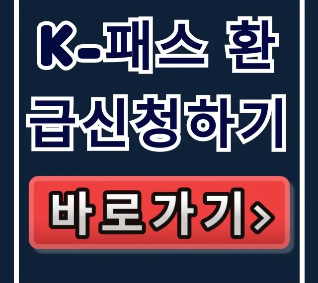 K-패스 환급신청하기: 쉬운 방법 총정리 K-패스 환급신청하기: 쉬운 방법 총정리