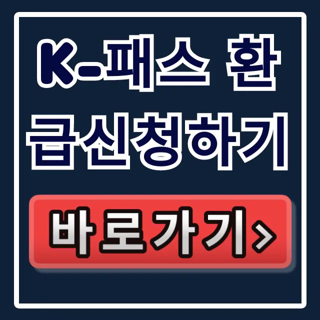 K-패스 환급신청하기: 쉬운 방법 총정리 K-패스 환급신청하기: 쉬운 방법 총정리