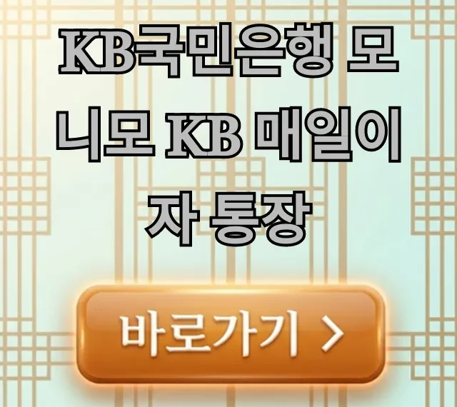 KB국민은행 모니모 KB 매일이자 통장 금리 혜택 총정리
