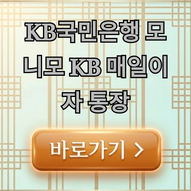 KB국민은행 모니모 KB 매일이자 통장 금리 혜택 총정리