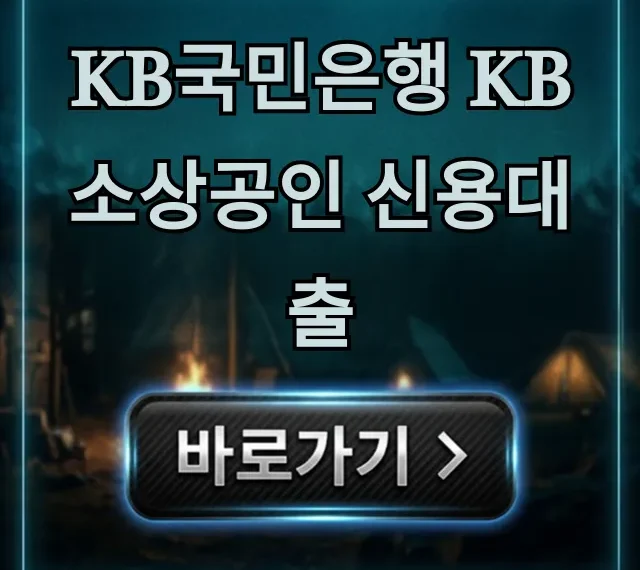 KB국민은행 KB소상공인 신용대출 조건 한도 총정리 KB국민은행 KB소상공인 신용대출 조건 한도 총정리
