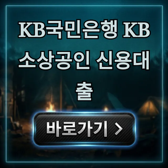 KB국민은행 KB소상공인 신용대출 조건 한도 총정리 KB국민은행 KB소상공인 신용대출 조건 한도 총정리