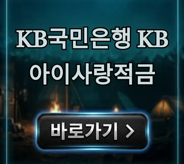 KB국민은행 KB아이사랑적금: 핵심 혜택 및 신청 총정리 KB국민은행 KB아이사랑적금: 핵심 혜택 및 신청 총정리