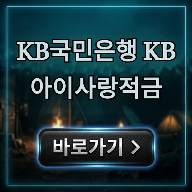KB국민은행 KB아이사랑적금: 핵심 혜택 및 신청 총정리