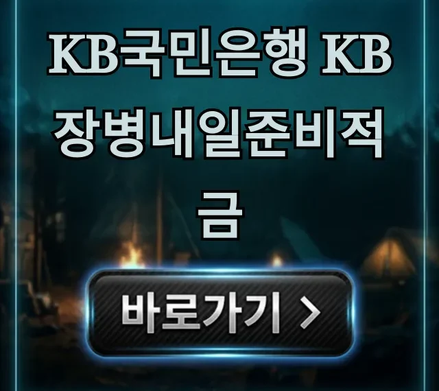 KB국민은행 KB장병내일준비적금 신청 방법 혜택 총정리 KB국민은행 KB장병내일준비적금 신청 방법 혜택 총정리