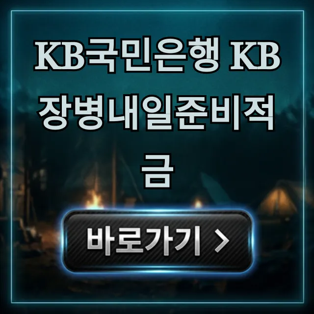KB국민은행 KB장병내일준비적금 신청 방법 혜택 총정리