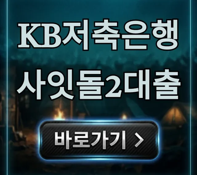 KB저축은행 사잇돌2대출 자격 신청방법 총정리 KB저축은행 사잇돌2대출 자격 신청방법 총정리