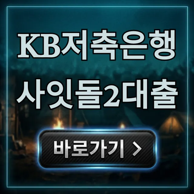 KB저축은행 사잇돌2대출 자격 신청방법 총정리